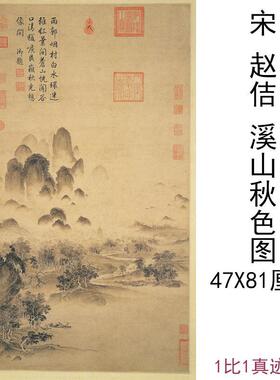 宋徽宗赵佶溪山秋色图古代书法山