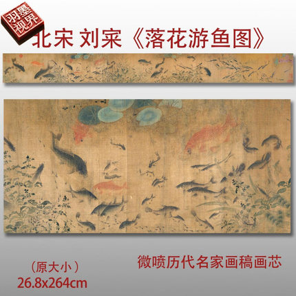 北宋刘窠落花游鱼图名家国画真迹复制品高清艺术微喷绢本临摹范
