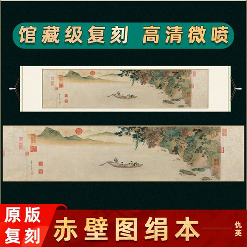 明仇英赤壁图绢本名家真迹微喷