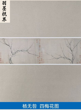 11宋杨无咎四梅图水墨梅花国画艺