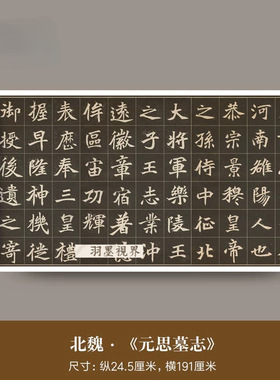 北魏碑字帖《元思墓志》高清微喷