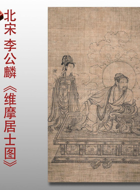李公麟维摩居士像高清人物白描临