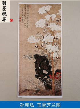 高清复刻明代孙克弘玉堂芝兰图国