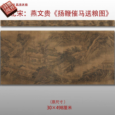 北宋燕文贵扬鞭马送粮图名家国