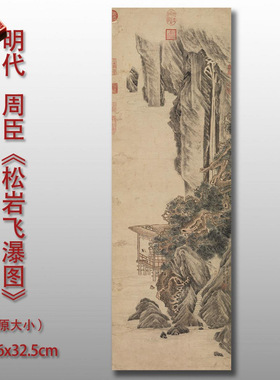 明代周臣松岩飞瀑图微喷复制品山
