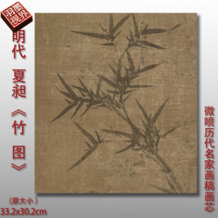 夏昶竹图明代翠竹画临摹画稿底稿画心微喷仿古复制品装饰画芯