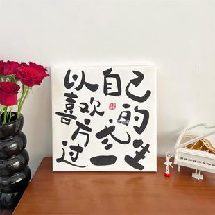 饰画挂画卧室玄关摆件 以自己喜欢 方式 过一生 励志文字实木装