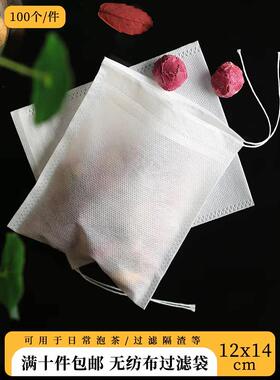 10件包邮12x14cm抽绳茶包袋无纺布袋泡茶袋中药过滤袋煎药料包袋