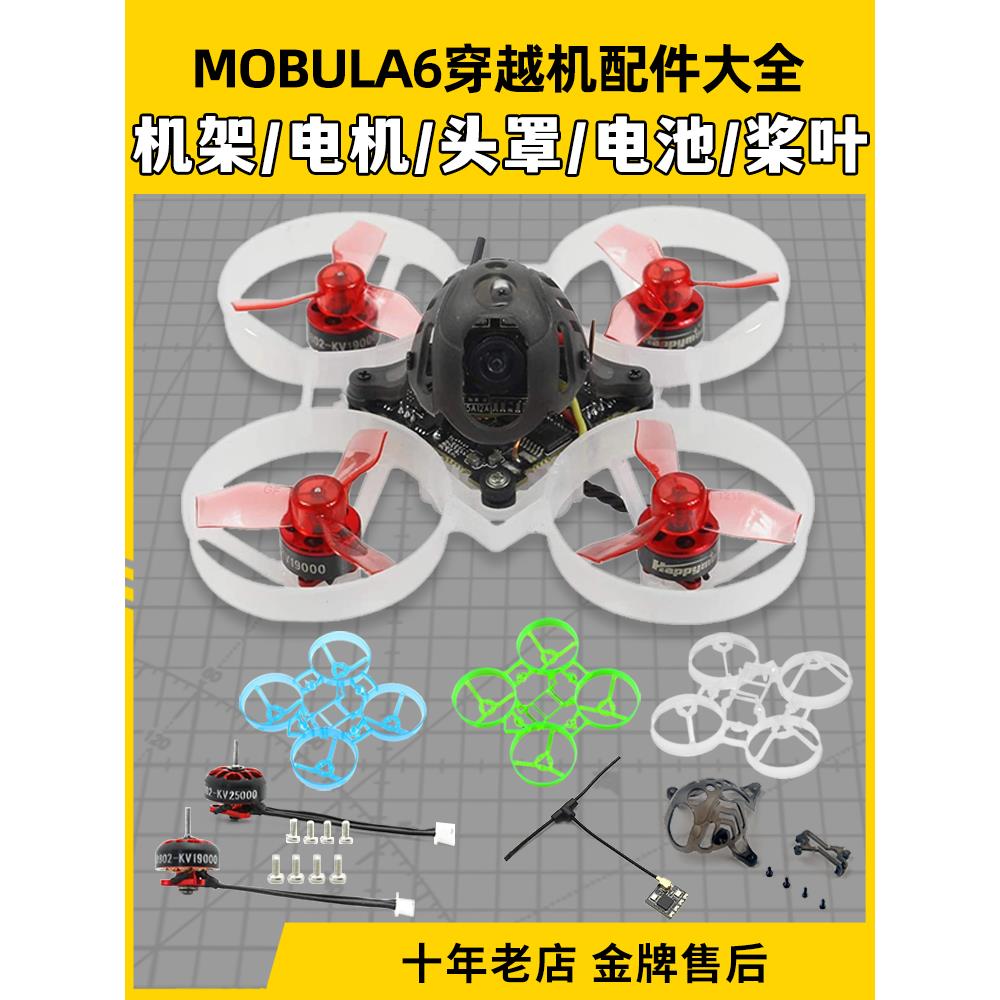 mobula6配件机架穿越机组装零件65mm桨叶机头罩电机电池螺旋桨