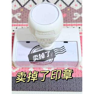 小红书同款卖掉瞭印章大号卖不掉瞭印章发疯送同学朋友抽象搞笑