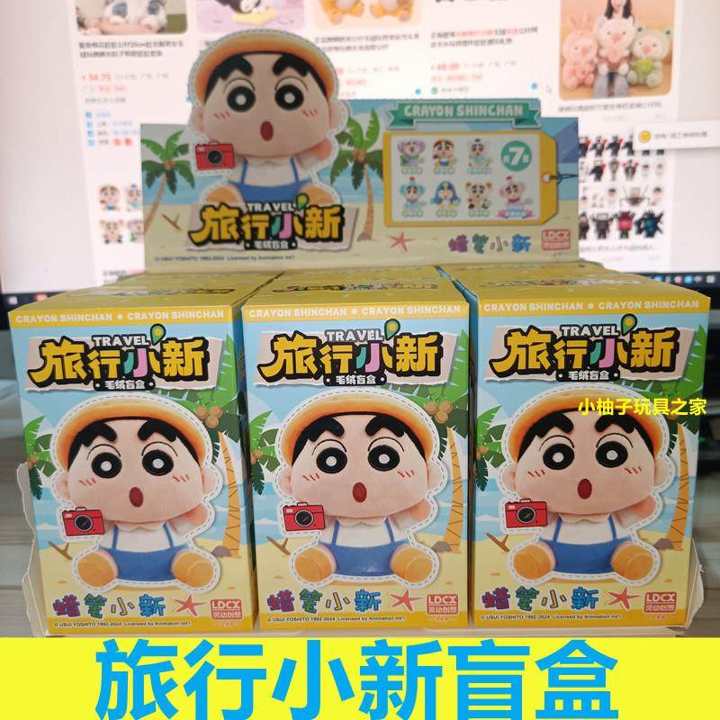 蜡笔小新旅行小新盲盒毛绒钥匙扣包包挂件可爱摆件礼物公仔玩偶