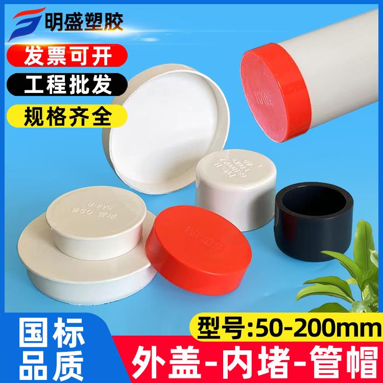 pvc管帽盖子排水管塑料堵头封口下水管保护盖50 110 75外盖内堵16