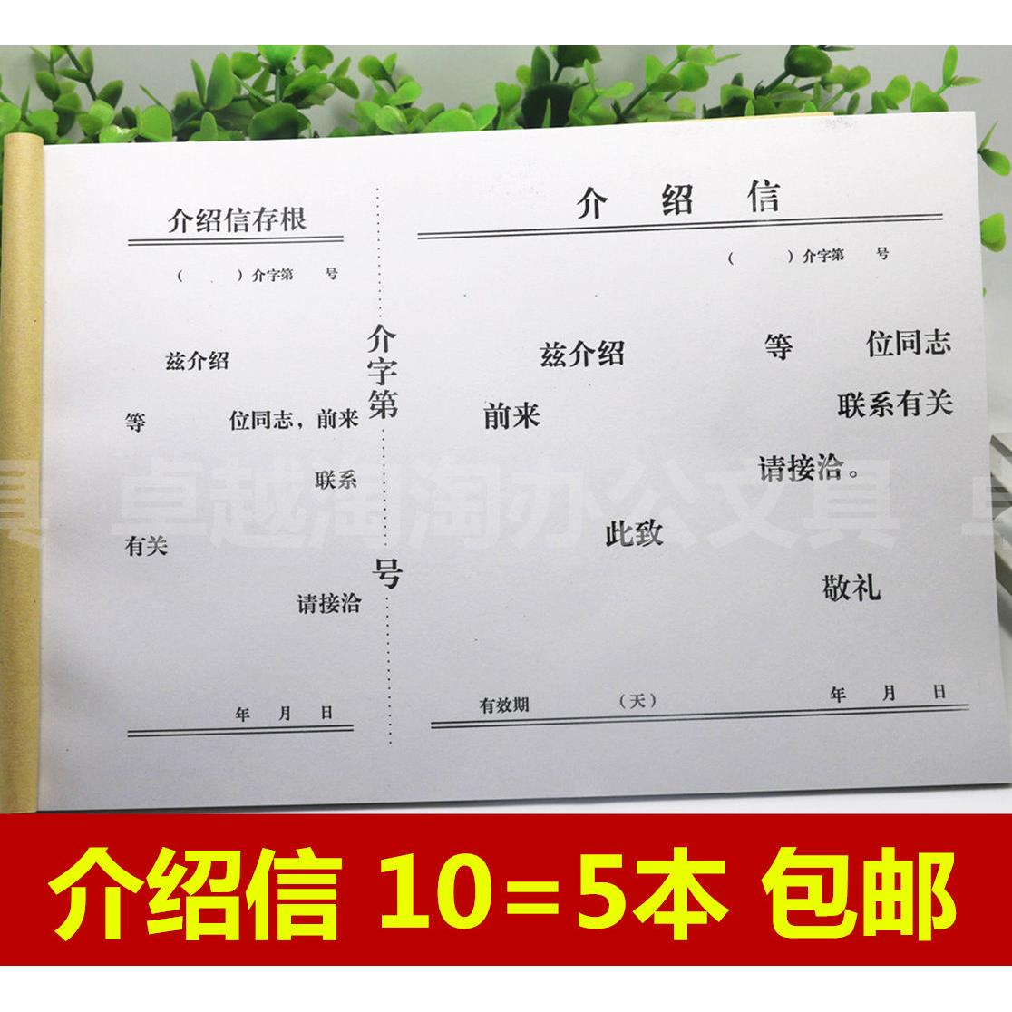 包邮16K介绍信 推介信 举荐信 单位介绍信 优质介绍信事业5本包邮