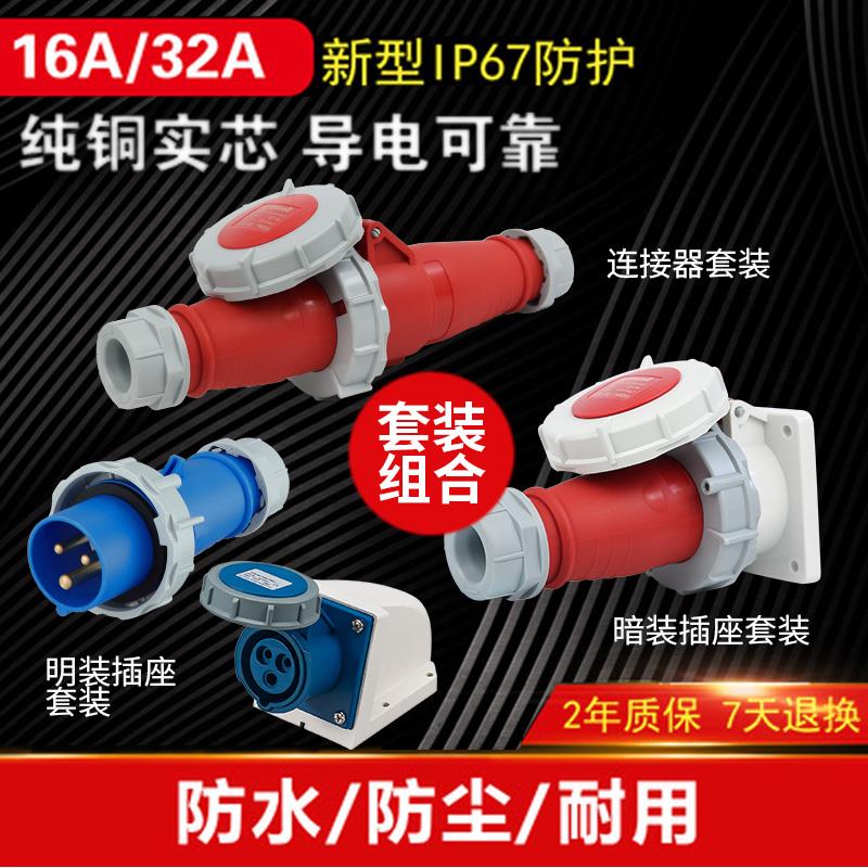 IP67航空工业插头插座连接器16a/32a防爆防水三相对接3/4/5芯套装