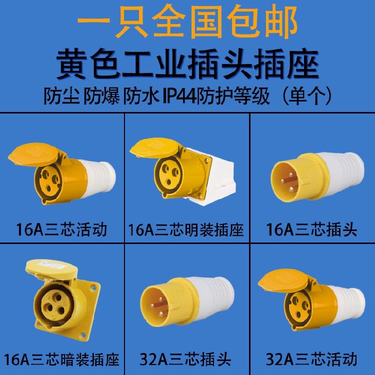 防水工业插头插座暗装明装连接器3芯16A-4h航空防爆公母黄色110V