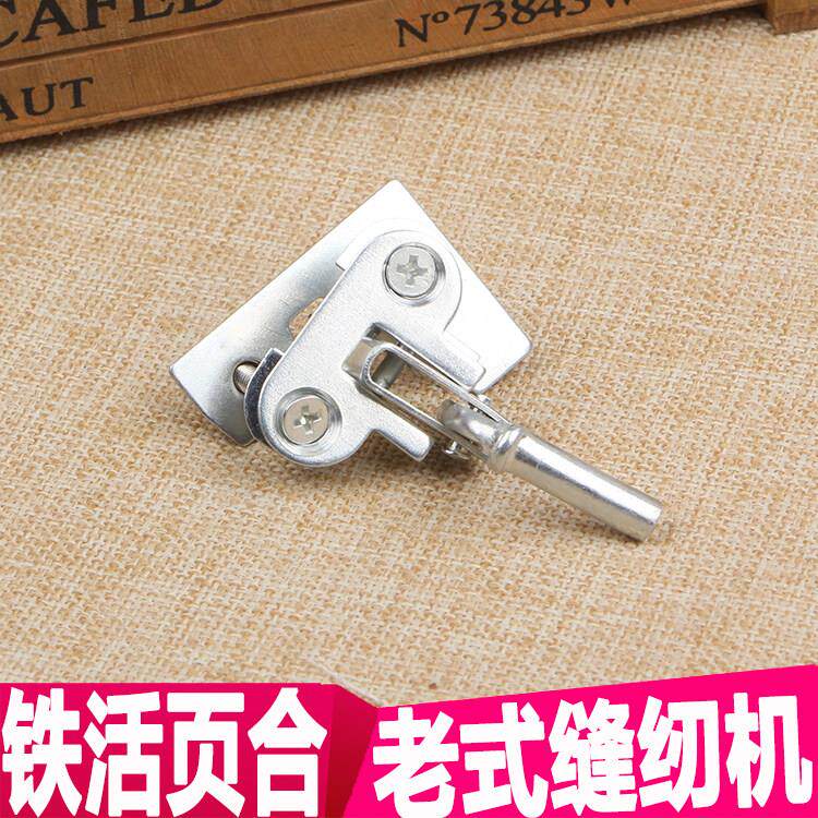 缝纫机螺丝铁活页合页合叶台板面板机头插销连接勾老式家用配件
