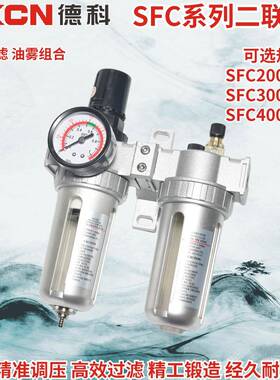 DKCN浙江德科气动空气调压减压过滤油雾给油二联件SFC200/300/400