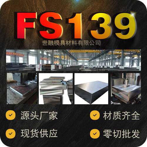FS139塑胶模具钢圆钢厂家现货供应fs139钢材圆棒钢板精板定制
