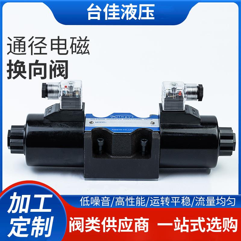 厂家直供台湾原装kingys电磁换向阀10通径三位四通管式板式换向阀