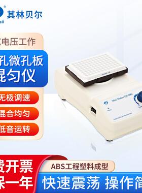 其林贝尔 96孔微孔板混匀仪QB-8001/QB-8002快速振荡器混匀仪