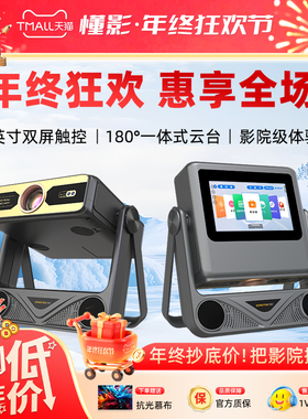 【投影仪2026贺岁款】懂影Z1 Pro双屏双显触控投影家用可连手机家庭影院家庭KTV点歌机学习平板五合一投影机