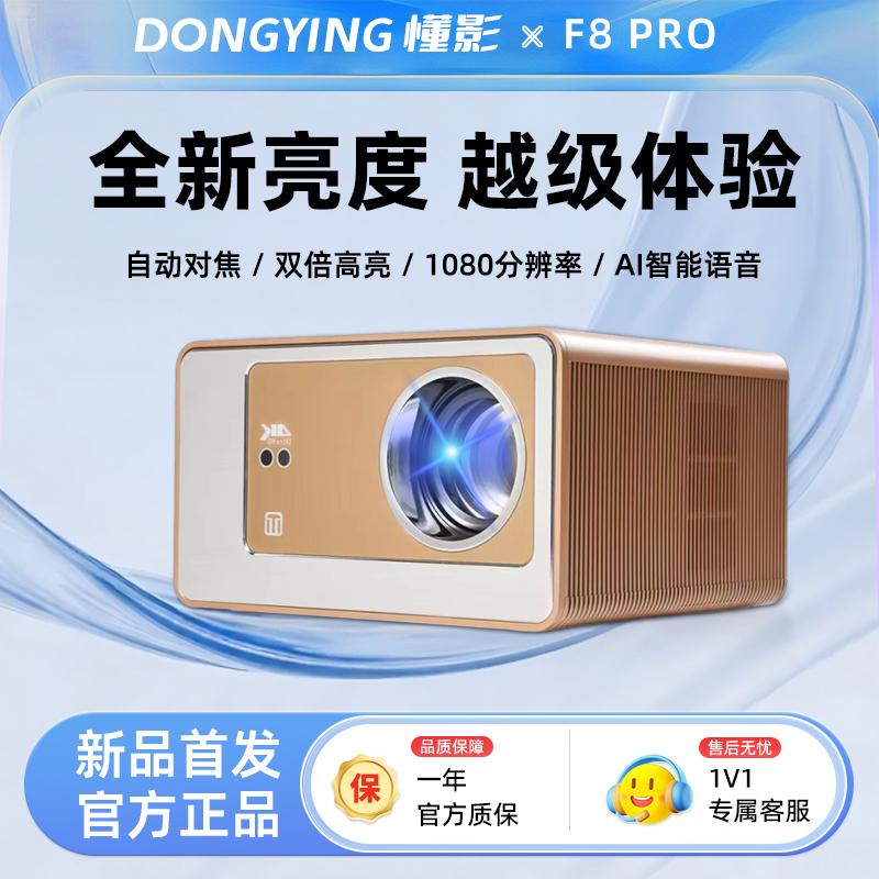 懂影F8家用投影仪1080P