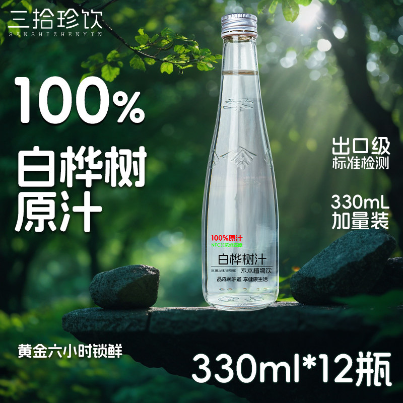 三拾珍饮白桦树汁100%原汁原液330ML*12瓶植物饮桦树水 - 实物图