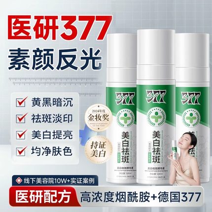 胖东莱热销377美白祛斑精华液喷雾烟酰胺vc淡斑抗氧提亮去黄暗沉