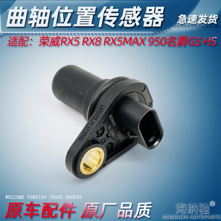 适用于荣威RX5 RX8 RX5MAX 950名爵MGGS MGHS曲轴位置传感器正厂