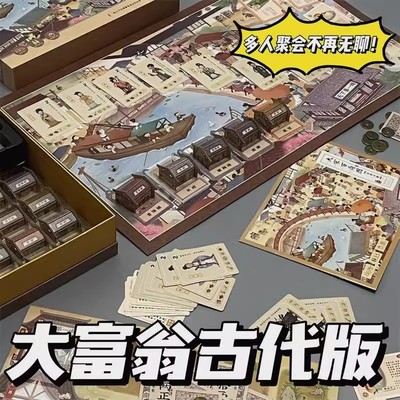 大富翁古代版模拟经营大宋百商图益智财商策略桌游多人聚会桌游