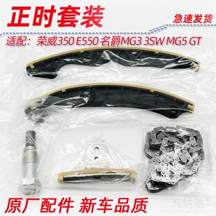 E550名爵MG3 张紧器链条时规套装 MG5 GT正时套装 3SW 适用荣威350