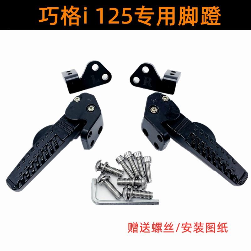 适用雅马哈巧格i125改装后座脚蹬脚踏板 旭鹰125后座自动弹簧脚蹬
