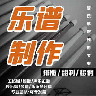 专注民乐谱打谱 民族器乐谱 简谱五线谱制作 五线谱转简谱