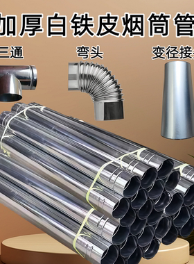 白铁皮烟囱管加厚排烟管柴火灶配件铁皮管炉子弯头变径防风三通