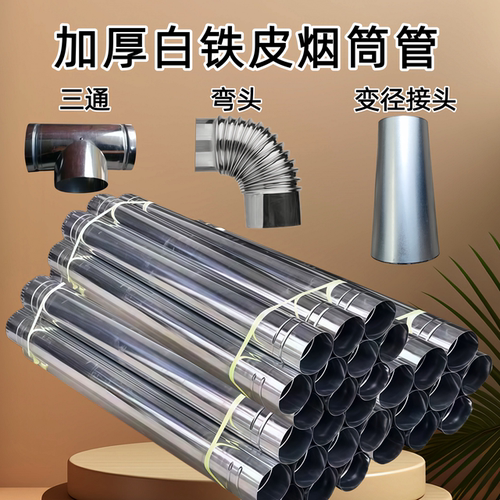 白铁皮烟囱管加厚排烟管柴火灶配件铁皮管炉子弯头变径防风三通
