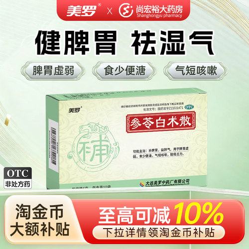 [美罗]参苓白术散6g*10袋/盒