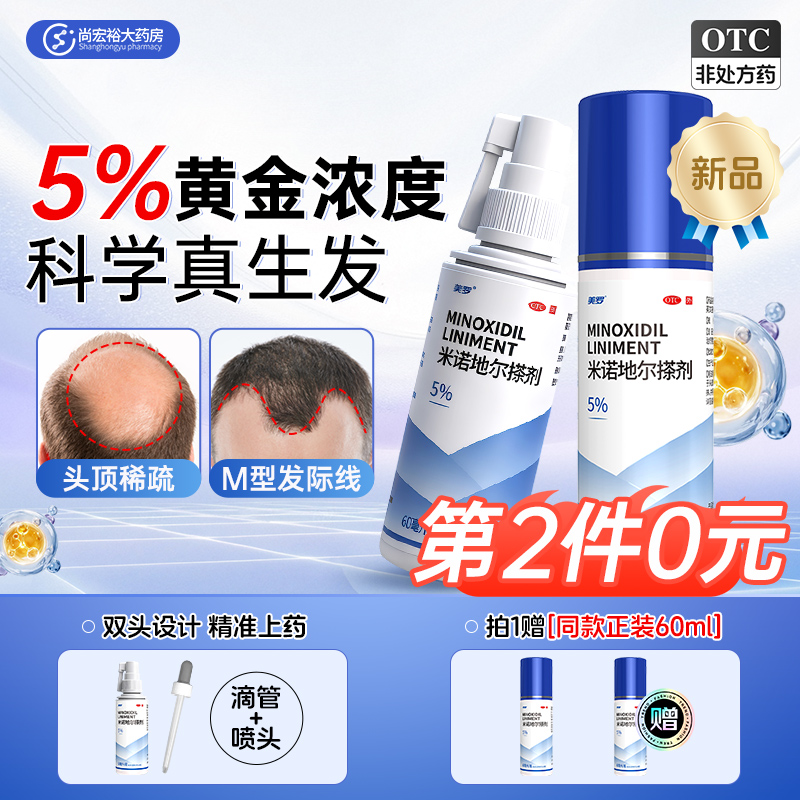 【美罗】米诺地尔搽剂5%*60ml*1瓶/盒
