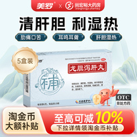 美罗龙胆泻肝丸清利湿热去肝火脾虚湿气重口苦口臭耳鸣官方正品
