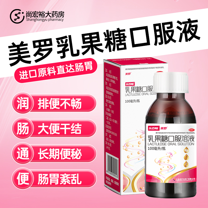 【美罗】乳果糖口服溶液50%*100ml*1瓶/盒便秘孕妇老人婴幼儿童润肠通便