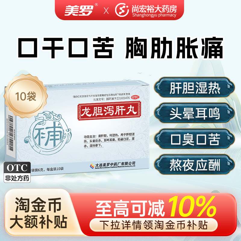 [美罗]龙胆泻肝丸6g*10袋/盒