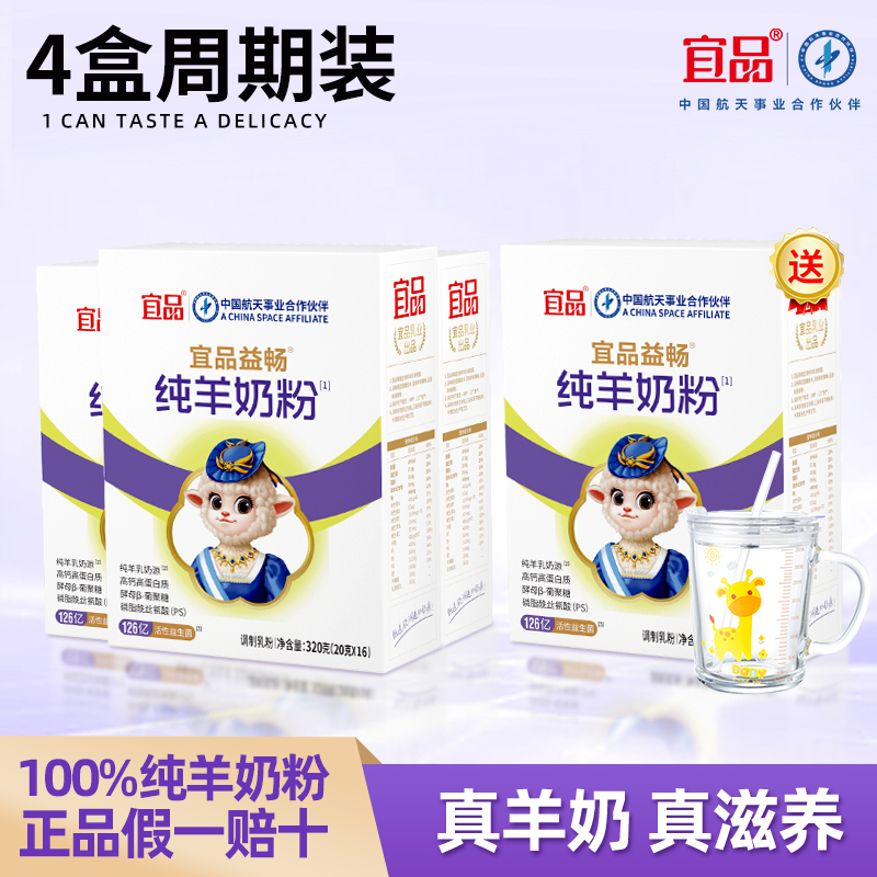 宜品益畅中老年人纯羊奶粉盒装320g四盒养胃食品益生菌