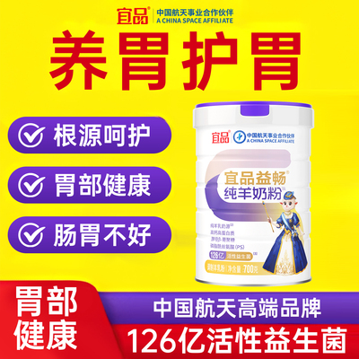 宜品益畅中老年人学生全家适用纯羊奶粉养胃食品益生菌高钙配方粉