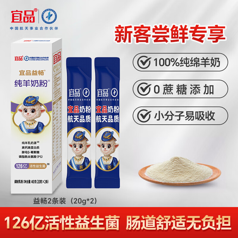 宜品益畅中老年人学生全家适用纯羊奶粉养胃食品益生菌40g试用条