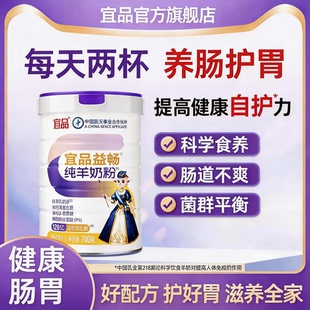 宜品益畅官方旗舰店纯羊奶粉益生菌肠胃配方钙中老年成人全家适用