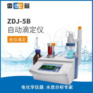 ZDJ-5B型自动滴定仪永停光度滴定单管路双管路自动滴定仪