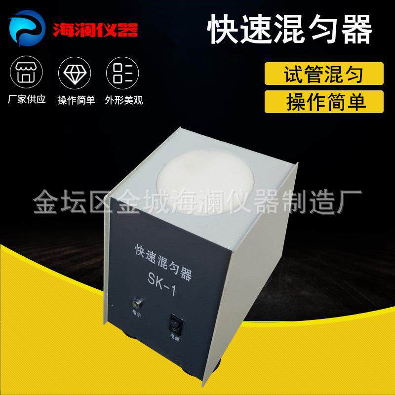 厂家供应快速混匀器SK-1涡旋混匀器快速混匀器高效可调式