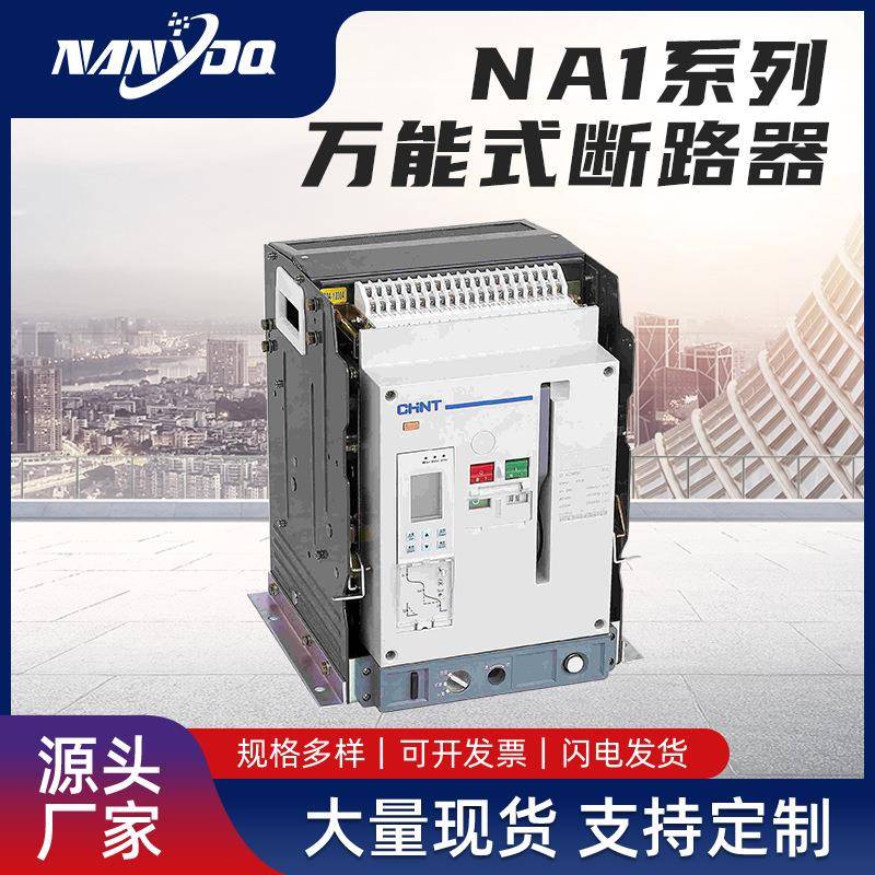 NA1-1000X2000X系列万能式断路器3P保护线路欠电压框架式断路器