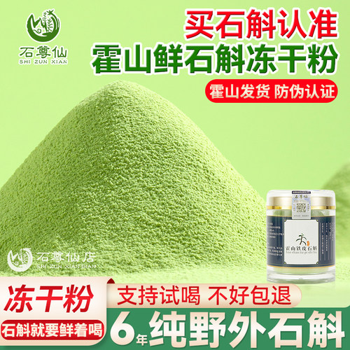 正宗霍山铁皮石斛冻干粉纯粉鲜石斛汁原浆汁官方正品旗舰店中药材
