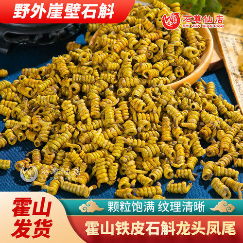 正宗霍山铁皮石斛龙头凤尾枫斗崖壁生可磨粉官方正品旗舰店中药材