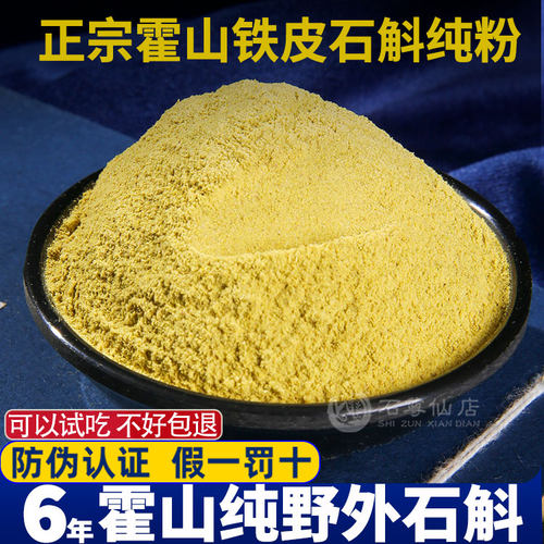 【下单送豪礼】正宗霍山铁皮石斛粉纯粉超细官方正品旗舰店中药材